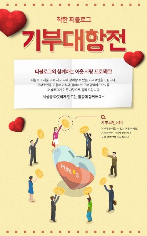 "이웃 사랑 프로젝트"…퍼블로그, 31일까지 '기부대항전' 이벤트 - 뉴스 썸네일 이미지