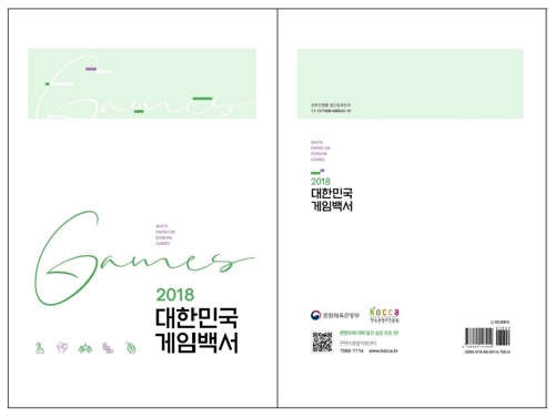 '2018 대한민국 게임백서'