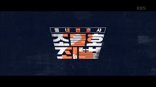 KBS '조들호2' 연이은 악재…부상·하차·불화설