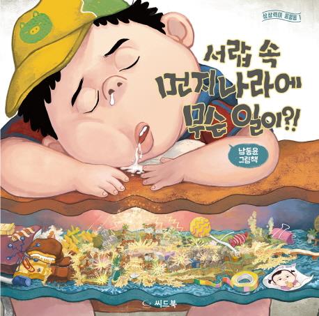 서랍 속 먼지나라에 무슨 일이?!