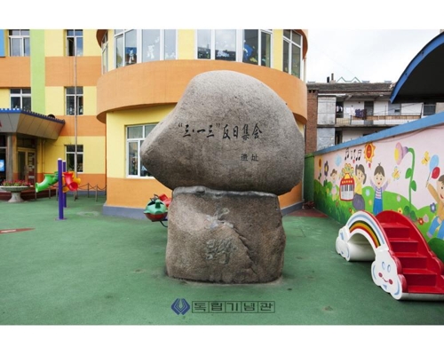 용정 제1유치원에 세워진 3·13 만세운동 기념비. [독립기념관 제공]
