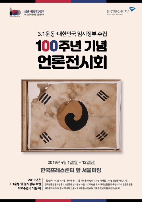 언론에 비친 3·1운동…프레스센터 앞 전시회