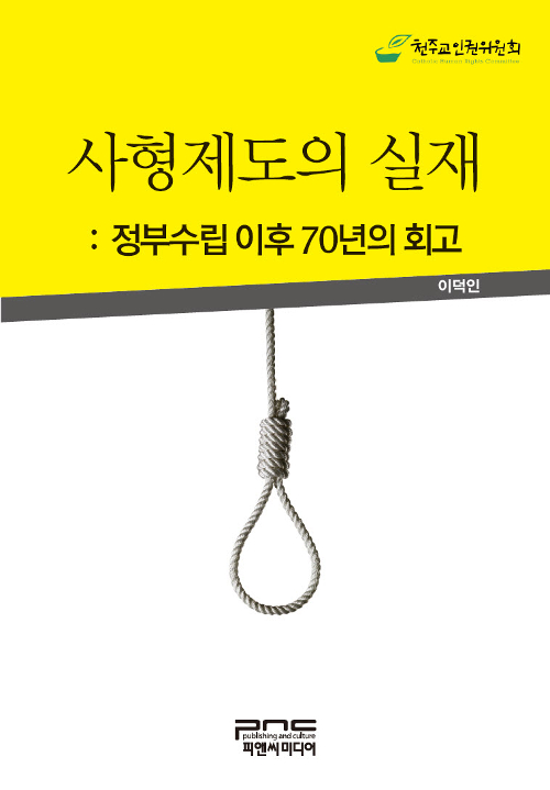 "사형은 반문명적 형벌"…천주교인권위, '사형제도의 실재' 발간