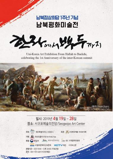 남북평화미술전 '한라에서 백두까지' 포스터
