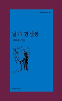 김혜순의 '새하는' 순서, 그 기록…시집 '날개 환상통'