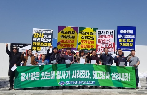 비정규교수 노조 "해고강사 살려내라"