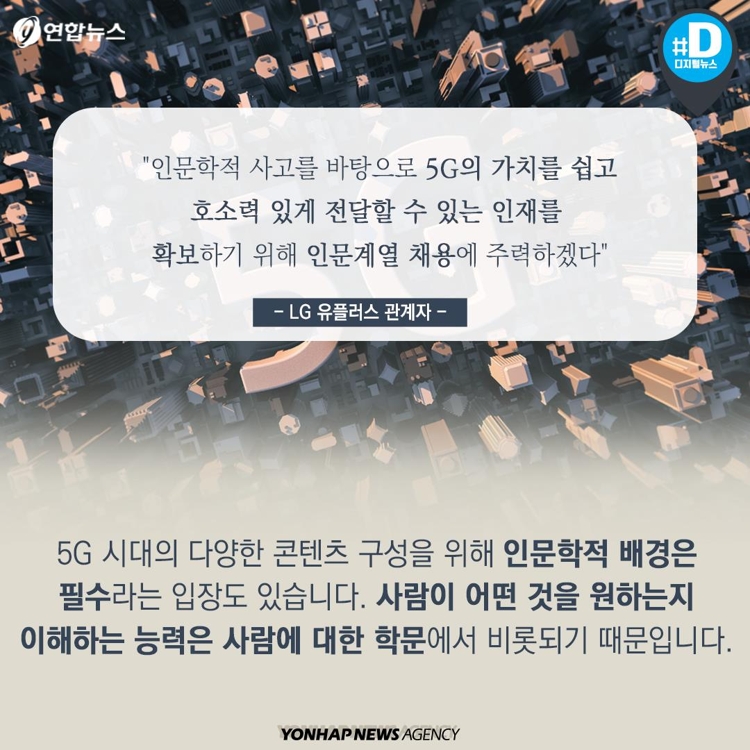 [카드뉴스] 막오른 5G 시대…정말 '문송' 채용 늘어날까요? - 8