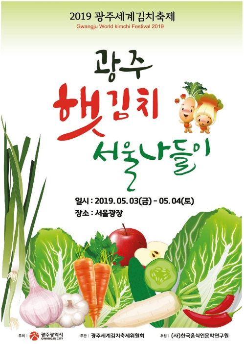 '광주햇김치 서울 나들이'…5월 3∼4일 서울시청 앞 봄김치 축제