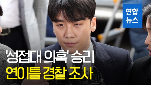 [영상] '성접대 의혹' 승리 연이틀 경찰 조사