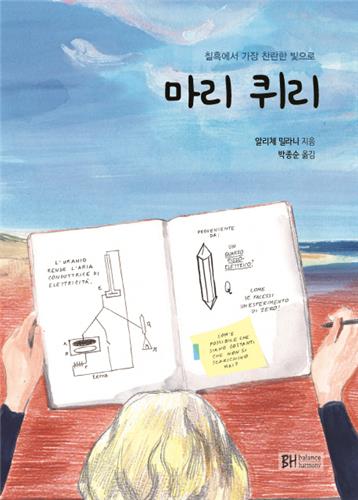 [만화신간] 오! 한강·마리 퀴리·다녀올게