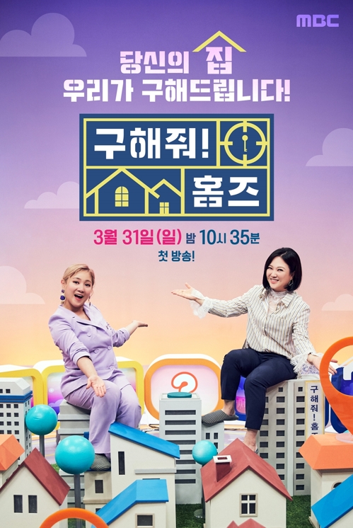 예능 소재로 부동산 끌어들인 '구해줘 홈즈'의 영리함