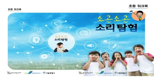 어릴 때부터 '소음예절' 가르친다…서울시, 초등학생 교육