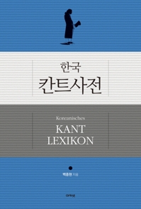 칸트 철학 용어 806개 해설한 '한국 칸트사전' 출간