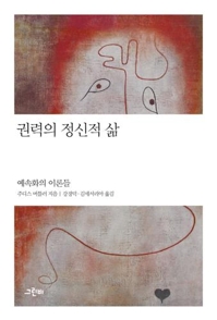 [신간] 권력의 정신적 삶·헬렌을 위한 경제학