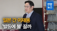 [영상] 일본 간 이재용, 일본 수출규제 '발등에 불' 끌까