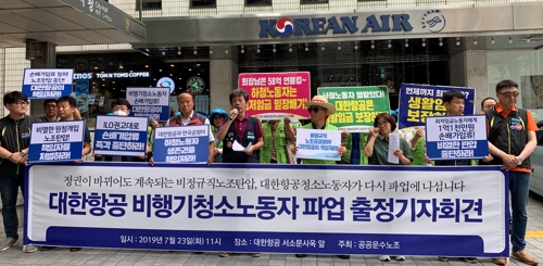 대한항공 비행기 청소노동자들이 23일 서울 중구 대한항공 서소문 사옥 앞에서 기자회견을 열고 전면파업 돌입을 선언하고 있다. [촬영 한지은 기자] 