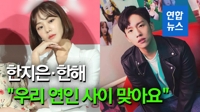 [영상] 배우 한지은·래퍼 한해 