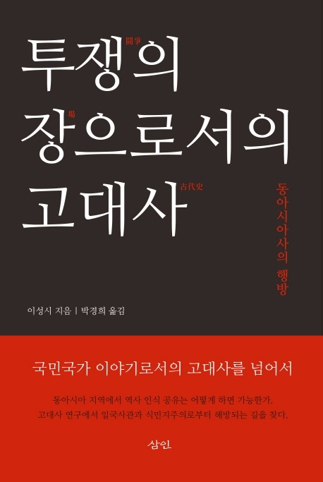 재일동포 학자의 일침 "고대를 국민국가 틀로 보지 말라" - 2