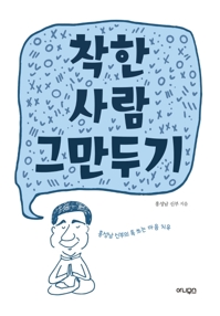 [신간] 착한 사람 그만두기