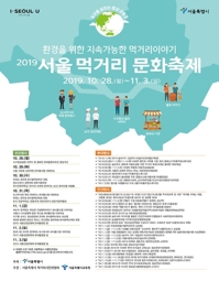 28일∼11월 3일 서울 곳곳에서 '먹거리 문화 축제'
