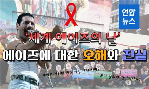 [뉴스피처] '세계 에이즈의 날' 에이즈에 대한 오해와 진실 - 2