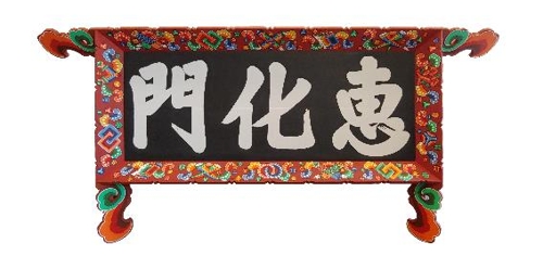혜화문 복원 현판