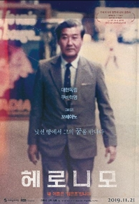 개봉관 철수 독립영화 '헤로니모' 감독 "아쉽지만 절반의 성공"