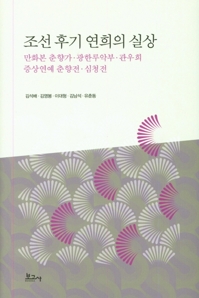 [신간] 조선 후기 연희의 실상·방법에 반대한다