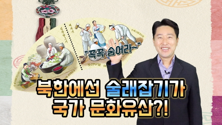 [연통TV] '줄다리기·숨바꼭질…' 북한 무형문화유산 됐다 - 2