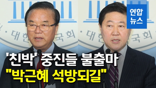 [영상] '친박' 정갑윤·유기준까지…한국당 불출마 현역의원 17명 - 2