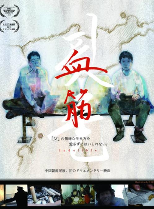 다큐멘터리 영화 '핏줄(血筋)' 포스터