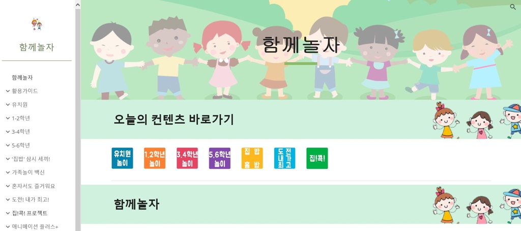 온라인 콘텐츠 '함께 놀자' 초기 화면