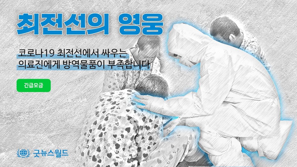 굿뉴스월드, 대구·경북 의료진 돕는 모금 운동