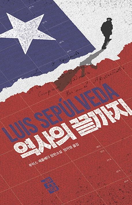 세풀베다가 남긴 마지막 장편소설 '역사의 끝까지' - 1