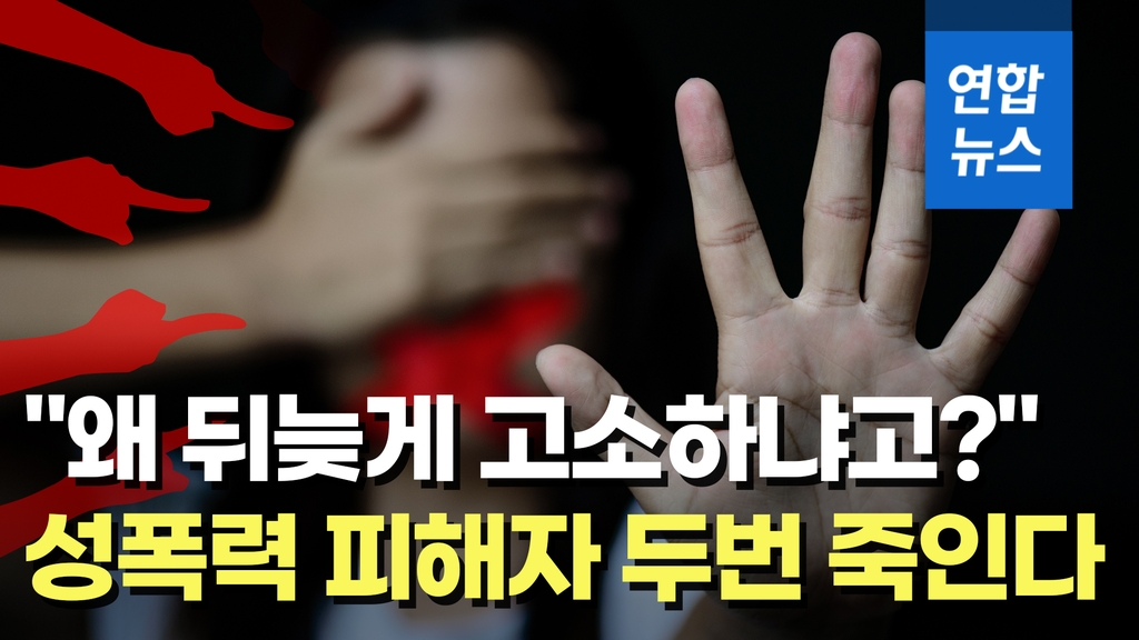 [이슈 컷] "왜 이제와서 고소해?"…이런 말이 성폭력 피해자 두번 죽인다 - 2