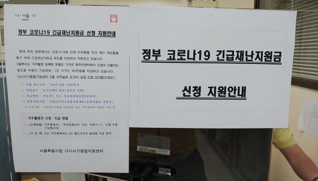 서울시, 노숙인 대상 긴급재난지원금 신청 안내문 게시