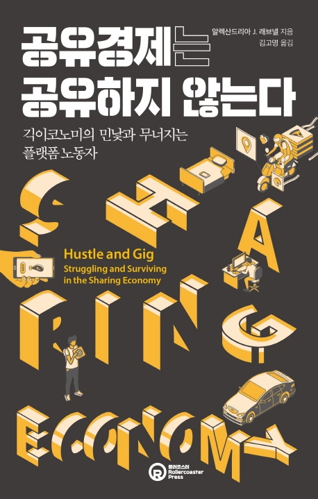 "공유경제로 노동자 권익은 산업화 초기 수준으로 퇴행" - 4