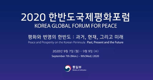 통일부, 2020 한반도 국제평화포럼 개최