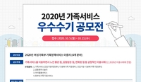 [게시판] 여가부·한국건강가정진흥원, 가족서비스 우수 수기 공모