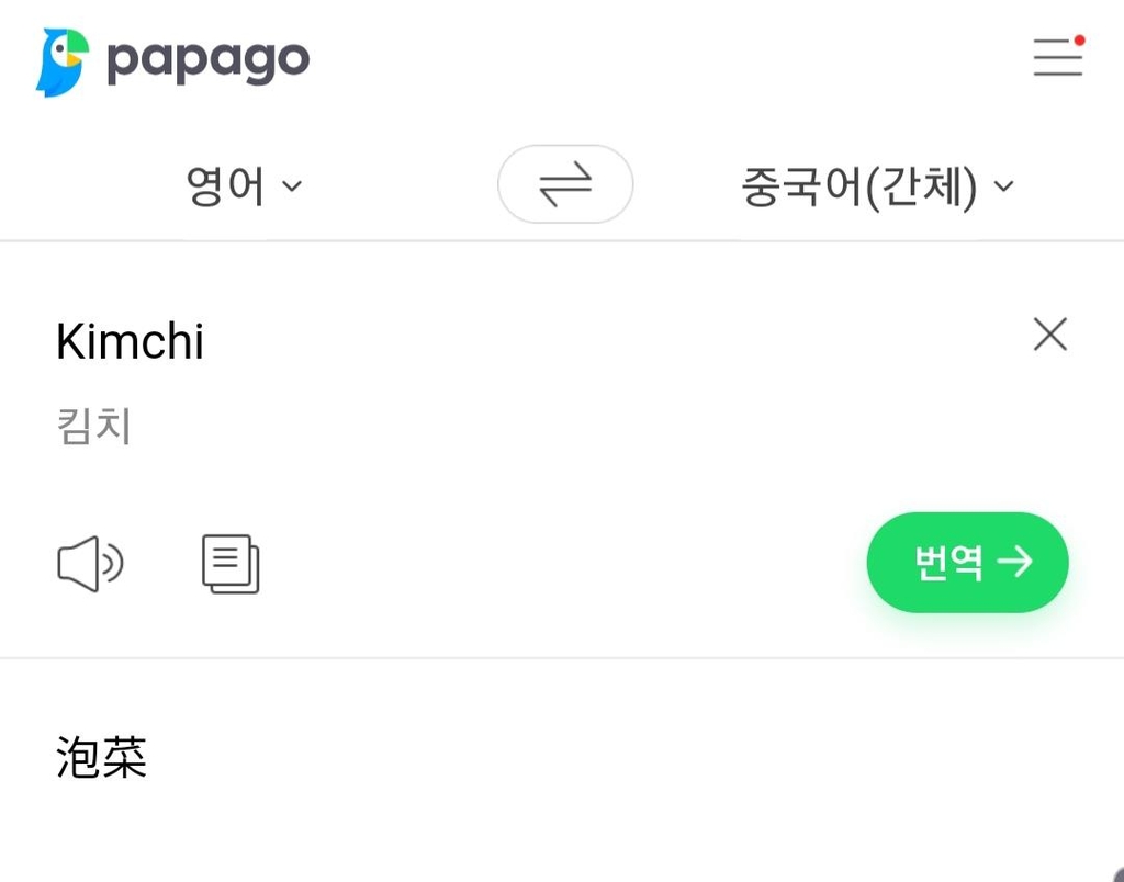 구글·네이버·다음서 김치 번역하면 중국음식으로 오해