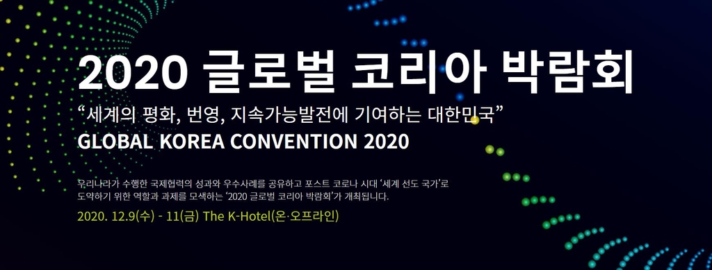 2020 글로벌 코리아 박람회