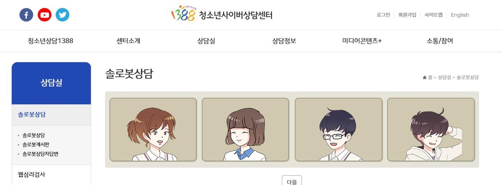1338 청소년 사이버상담센터 '솔로봇상담' 코너