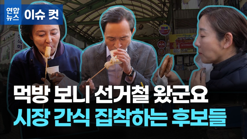 [이슈 컷] "또 어묵과 떡볶이라니" 선거철 정치인의 씁쓸한 '먹방' - 2