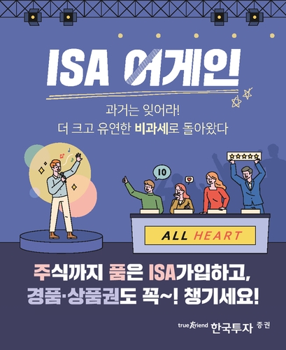 [게시판] 한국투자증권, ISA 중개형 출시 이벤트