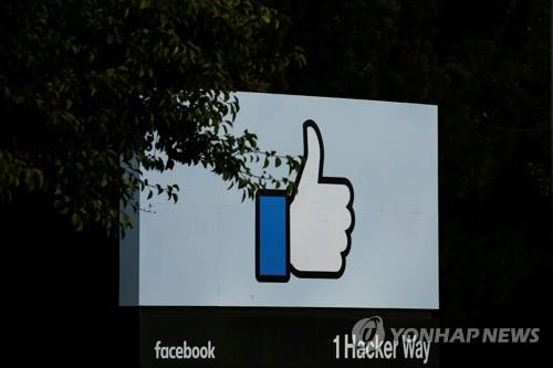 미 캘리포니아주 멘로파크의 페이스북 본사 입구에 세워진 간판. '좋아요' 아이콘이 그려져 있다. [로이터