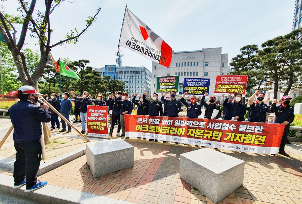 아크로마코리아 울산 공장 폐쇄 철회 촉구 기자회견