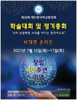 NAKS 온라인 학술대회 홍보 포스터