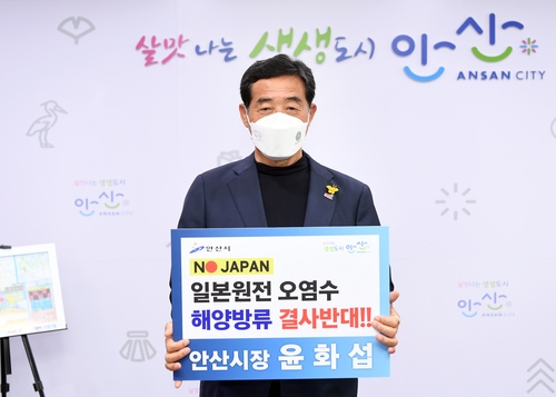 안산시, 31일 '일본 원전 오염수 방류 규탄' 해상 시위(종합)