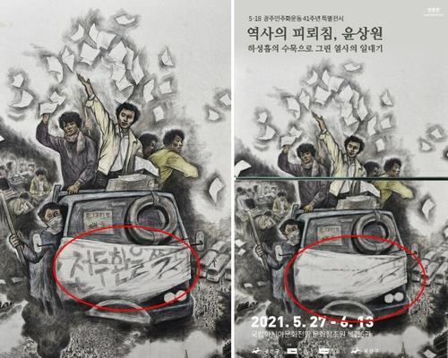 광주 시민사회 "5·18 포스터 '사전검열' 철저히 규명해야"