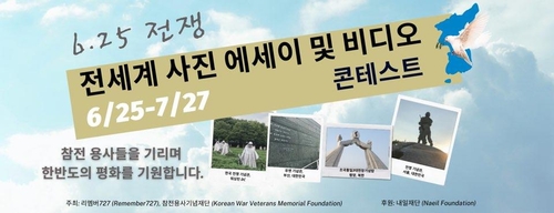 美 참전용사기념재단, 한국전쟁 사진 에세이·영상 콘테스트